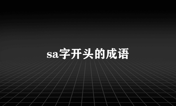 sa字开头的成语