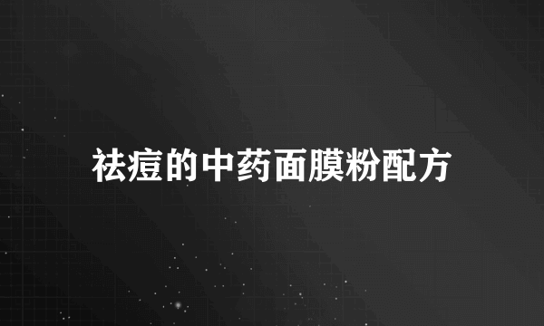 祛痘的中药面膜粉配方