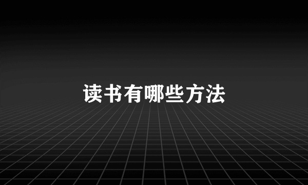 读书有哪些方法