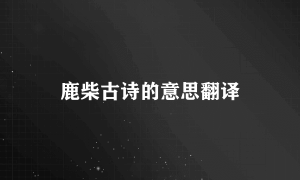 鹿柴古诗的意思翻译