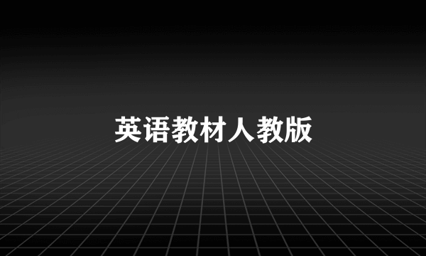 英语教材人教版