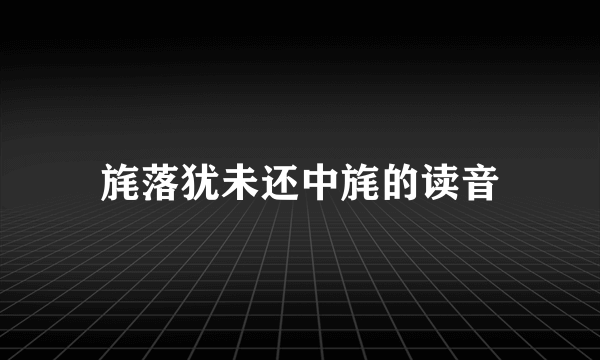 旄落犹未还中旄的读音