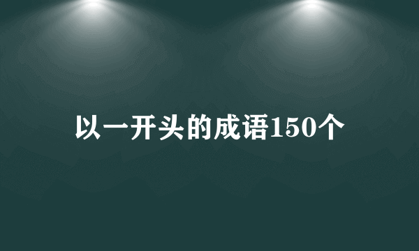 以一开头的成语150个