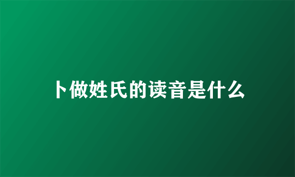卜做姓氏的读音是什么