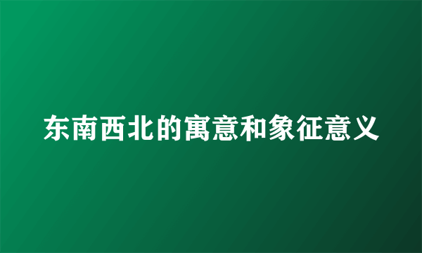 东南西北的寓意和象征意义