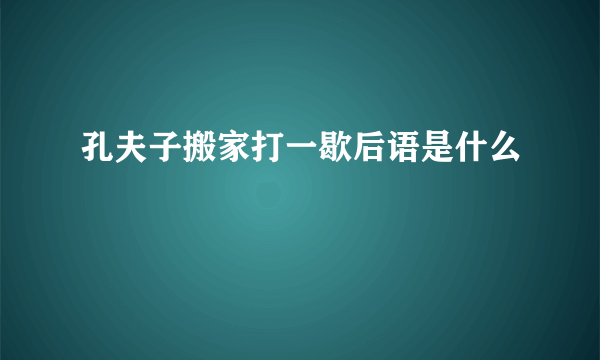 孔夫子搬家打一歇后语是什么