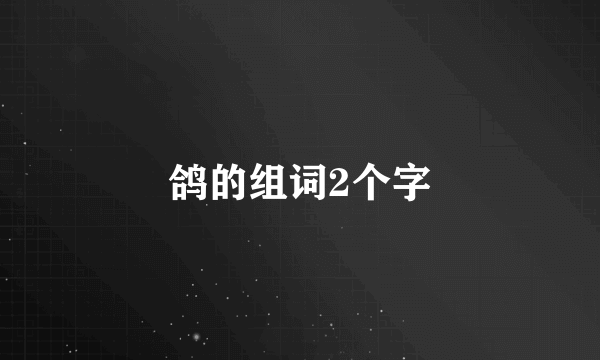鸽的组词2个字