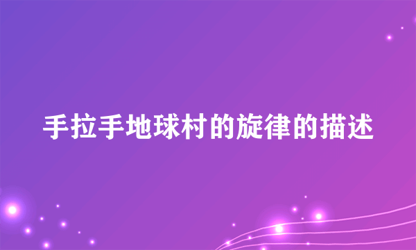 手拉手地球村的旋律的描述