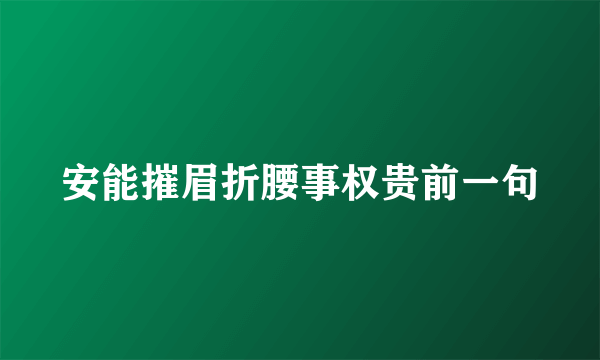 安能摧眉折腰事权贵前一句