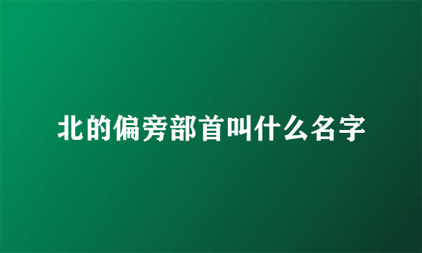 北的偏旁部首叫什么名字