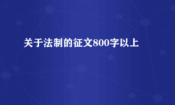 关于法制的征文800字以上
