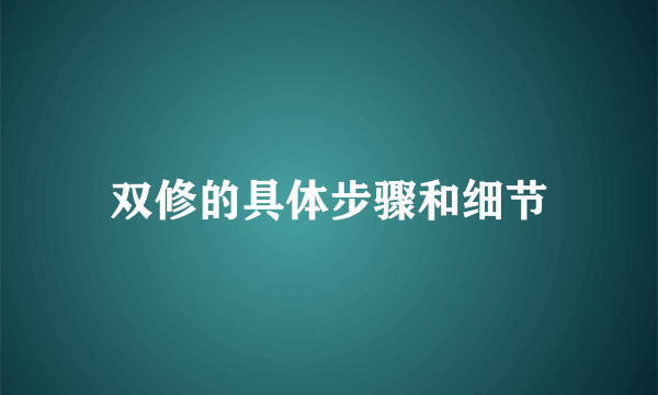 双修的具体步骤和细节