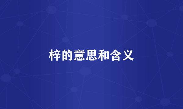 梓的意思和含义