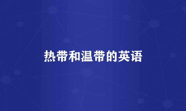 热带和温带的英语