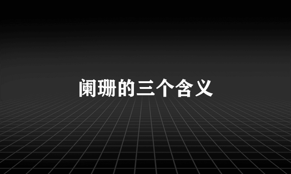 阑珊的三个含义