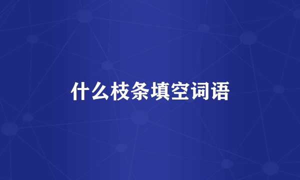 什么枝条填空词语