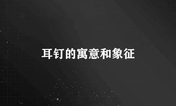 耳钉的寓意和象征