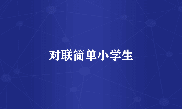 对联简单小学生