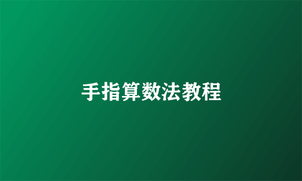 手指算数法教程