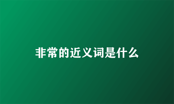 非常的近义词是什么