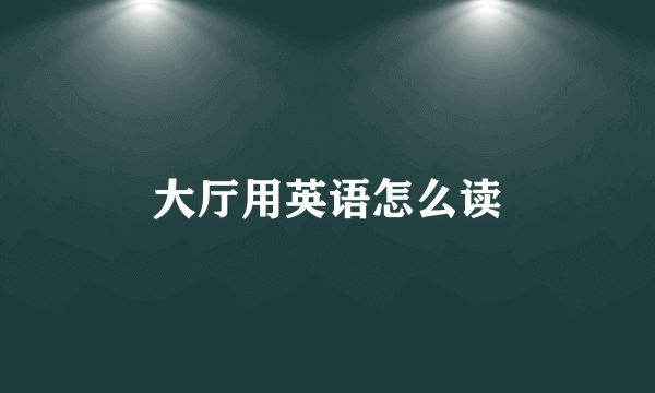 大厅用英语怎么读