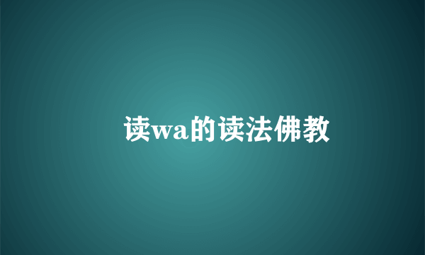 嚩读wa的读法佛教