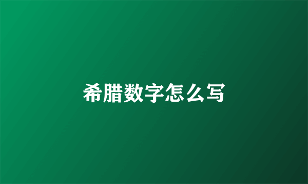 希腊数字怎么写