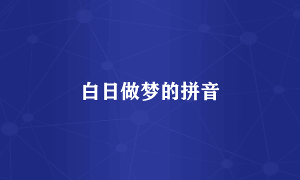 白日做梦的拼音