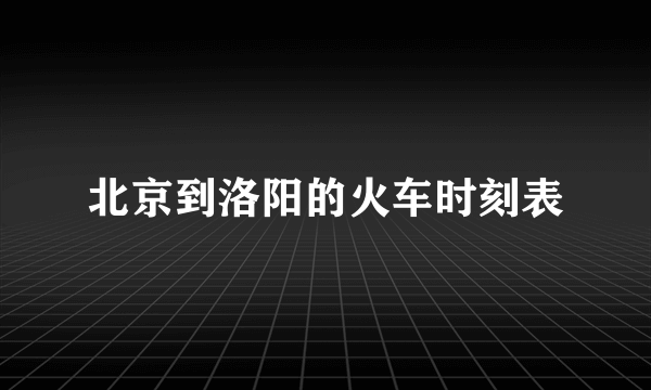 北京到洛阳的火车时刻表