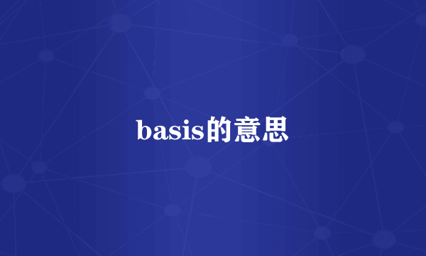basis的意思