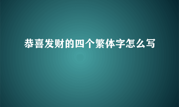 恭喜发财的四个繁体字怎么写