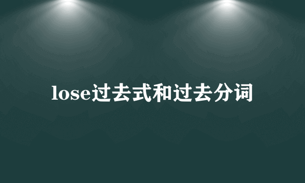 lose过去式和过去分词