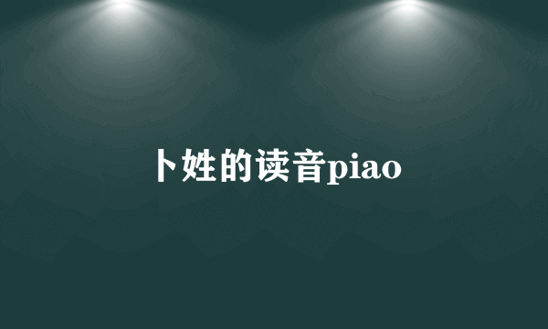 卜姓的读音piao