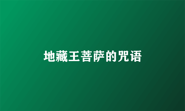 地藏王菩萨的咒语