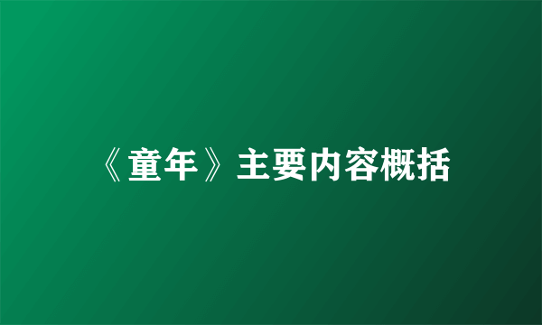 《童年》主要内容概括