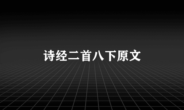 诗经二首八下原文