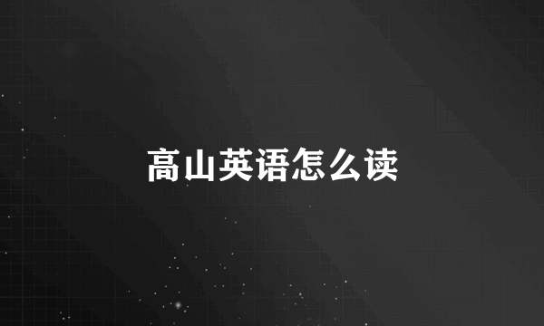 高山英语怎么读
