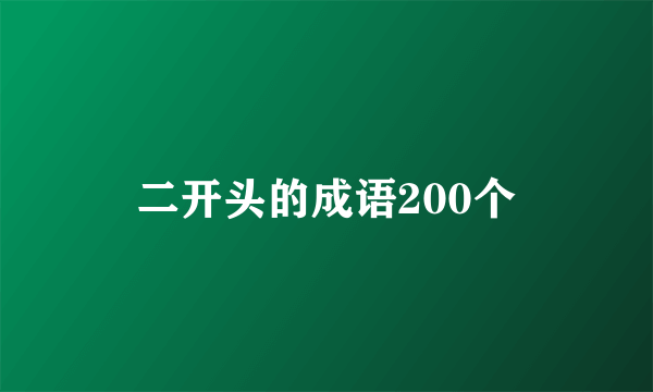 二开头的成语200个