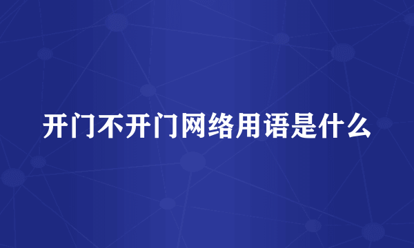 开门不开门网络用语是什么