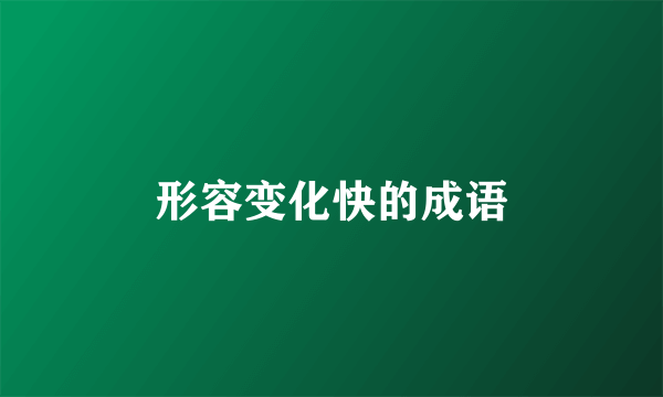 形容变化快的成语