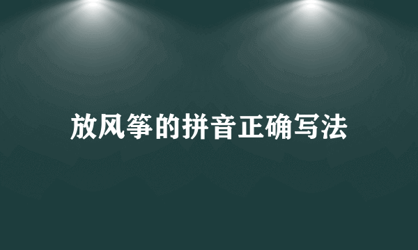 放风筝的拼音正确写法