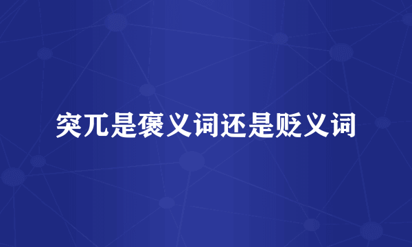 突兀是褒义词还是贬义词