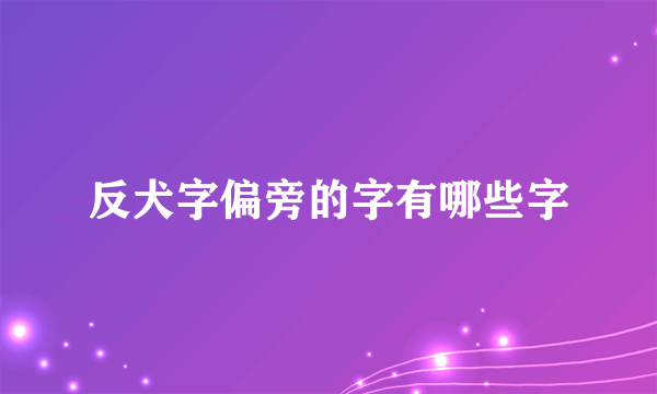 反犬字偏旁的字有哪些字