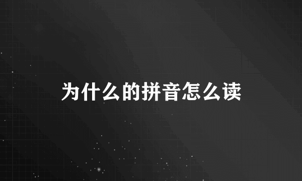 为什么的拼音怎么读
