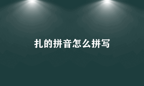 扎的拼音怎么拼写