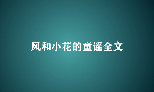 风和小花的童谣全文