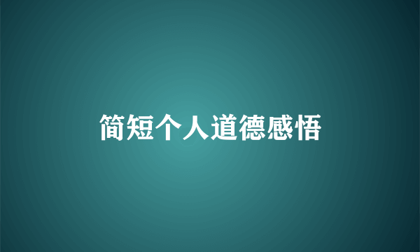 简短个人道德感悟