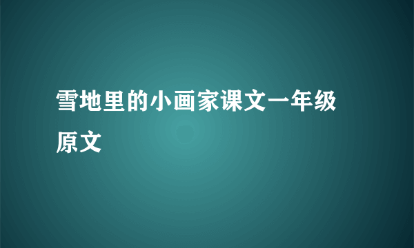 雪地里的小画家课文一年级 原文