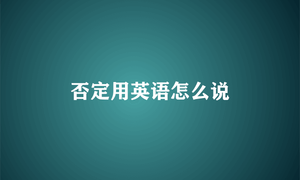 否定用英语怎么说