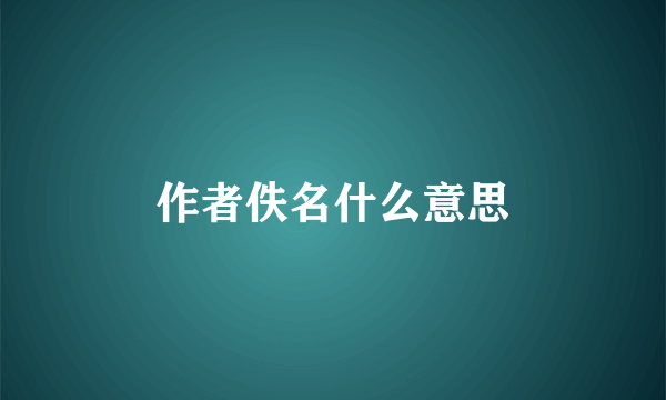 作者佚名什么意思